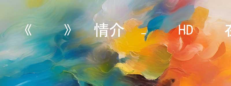 曹岡的個人主頁,《鐘聲》詳情介紹_鐘聲HD國語在線觀看_鐘聲迅雷下載_國漫